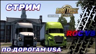✅СТРИМ✅American Truck Simulator - По дорогам USA со сломанной рацией #2