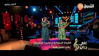 Samira l'Oranaise Ft. Zahouania - Y'a Li Tekhdem B Niya (Live) Echourouk TV