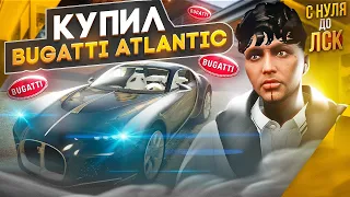 КУПИЛ РЕДКУЮ BUGATTI ATLANTIC В ГТА 5 РП. С НУЛЯ ДО ЛСК НА GTA 5 RP.