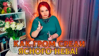 КАК ГРОМ СРЕДИ ЯСНОГО НЕБА! ЧЕГО ВЫ НЕ ЖДЕТЕ, НО ЭТО ВСЕ РАВНО СЛУЧИТСЯ!