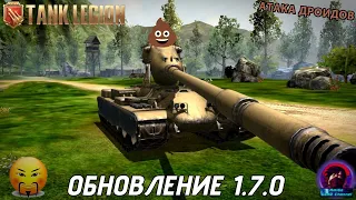 ОБНОВЛЕНИЕ 1.7.0 В Tank Legion! КИТАЙЦЫ ОБДЕЛАЛИСЬ ПО ПОЛНОЙ? БЕСПОЛЕЗНЫЕ НЕРФЫ И СТРАННЫЕ СОБЫТИЯ!