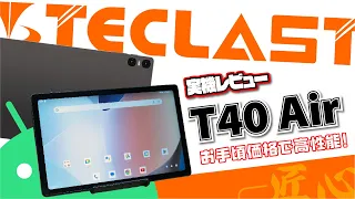 【実機レビュー】Teclast T40 Air | 軽量・薄型で高性能！コスパ抜群のAndroidタブレット