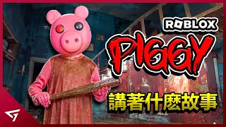 Piggy的背後竟然是一個悲劇故事？最好玩的恐怖版的佩佩豬遊戲！Roblox最熱門的遊戲之一【Piggy】第一季的故事