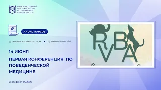 Первая конференция по поведенческой медицине. Мила Коникова