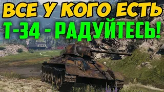 ВСЕ У КОГО ЕСТЬ Т-34 - РАДУЙТЕСЬ! СМОТРИТЕ ЧТО С НИМ СЛУЧИЛОСЬ В РАНДОМЕ!!