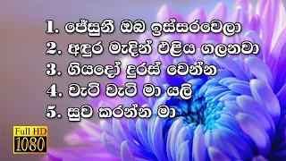 Kithunu Gee | Full HD | Lyrics | Sinhala Hymn Collection