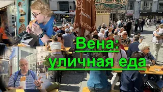 Уличная еда Вены: вкусные сюрпризы на каждом углу. Цены. Австрия