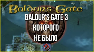 Baldur's Gate 3 Которого Не Было - Чего Мы Никогда не Увидим? Обзор