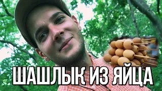 Шашлык из куриного яйца