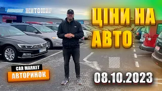 🇺🇦 08.10.2023 🚘  Огляд цін на авто з пробігом в Житомирі | Авторинок CAR MARKET