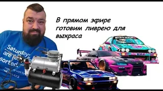 Рисуем ливрею like a pro. В гостях у нас тот самый Мишаня.