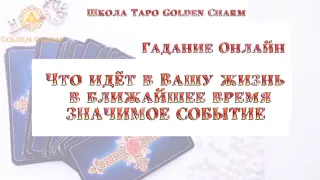 Что идёт в Вашу жизнь в ближайшее время 🔥ЗНАЧИМОЕ СОБЫТИЕ🔥ОНЛАЙН ГАДАНИЕ/ Школа Таро Golden Charm