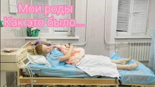 Мои роды🤰🐣Платные роды с доулой👩‍⚕️Как это было 🥴