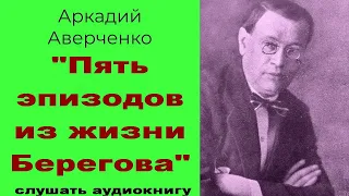 Пять эпизодов из жизни Берегова. Аркадий Аверченко. #Аудиокнига​​​​​ #рассказ​​​​​ #аверченко​​​