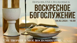 Воскресное богослужение 04.02.2024г. - 10.00 (прямая трансляция)