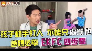 孩子動手打人，不能只處罰他，爸媽必學EKFC四步驟