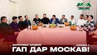 Барномаи ҳаҷвии ГАП дар шаҳри Москав (қисми1) 😁😁😁 / бо  Khujand City