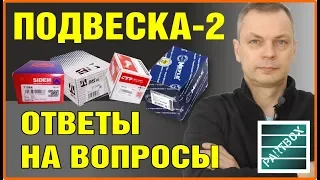 Ответы на ваши вопросы! Недорогие запчасти ходовой и подвески часть 2. Sidem, RTS, CTP