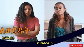 Lewededut ለወደዱት | Ethiopian drama Lewededut  ምዕራፍ 3 ክፍል13