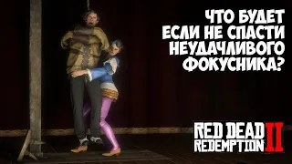 ЧТО БУДЕТ, ЕСЛИ в RDR 2 - Выпуск #22