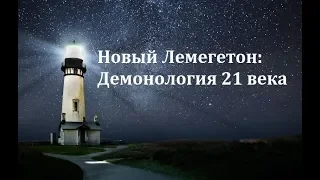 "Лемегетон 2.0: Экзотерика" : Обзор на книгу (MyleneMaelinhon)