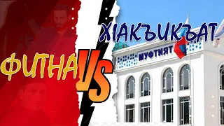 Хlакъикъат vs  фитна - Усман Салисгереев