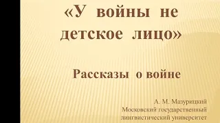 «У войны не детское лицо. Рассказывая детям о войне»