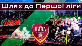 Шлях Ниви Бузова: від чемпіонату району до Першої ліги ПФЛ