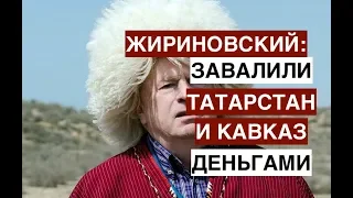 Жириновский обвинил Кавказ и Татарстан в том, что русские меньше рожают