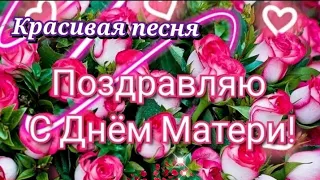 С Днём Матери! Поздравление с Днём Мамы 2021! Красивая и душевная песня!