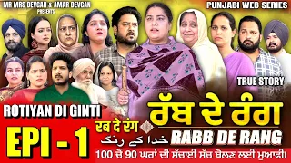 RABB DE RANG | ਰੱਬ ਦੇ ਰੰਗ | EP 1  | خدا کے رنگ | MR MRS DEVGAN | NEW PUNJABI WEB SERIES 2024