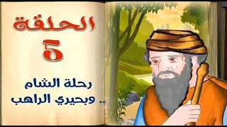 رحلة الشام وبحيري الراهب | الحلقة 5 | السيرة النبوية للأطفال بالفصحي السهلة | sera4kids