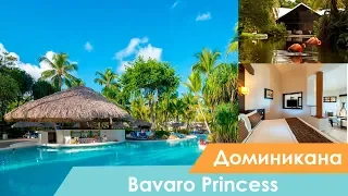 Отель Bavaro Princess All Suites Resort, Spa & Casino | Пунта-Кана | Доминикана | Видео обзор