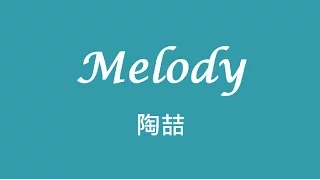 陶喆 David Tao ─ Melody【歌詞】