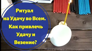 Ритуал на Удачу во Всех Сферах /Заговор на Удачу / Как привлечь удачу?