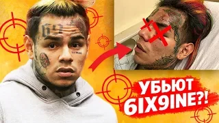 ЧТО БУДЕТ СО 6IX9INE ПОСЛЕ ВЫХОДА ИЗ ТЮРЬМЫ? (Убьют?!) / Суд и будущее 6IX9INE