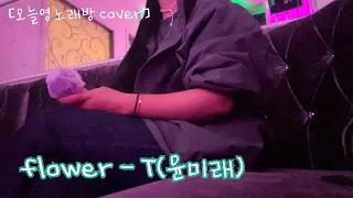 [오늘영] T(윤미래) - flower(사랑의 불시착 ost) cover