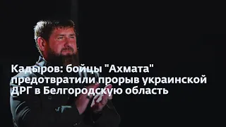 Бойцы батальона 'Ахмат' предотвратили попытку прорыва украинской ДРГ в Белгородской области