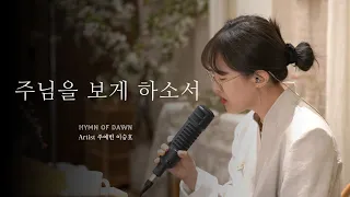 주님을 보게하소서⎜ℍ𝕐𝕄ℕ 𝕠𝕗 𝔻𝔸𝕎ℕ⎜주예빈 이승호