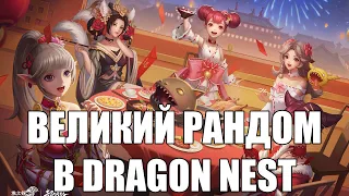 Самая рандомная игра? | Dragon Nest