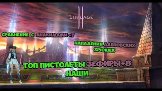 LineAge 2 Essence Топ пистолеты сервера наши! Сравнение зефиров +8 с анакимами +7