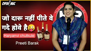 जो दारू नहीं पीते वे गदे होवे है 😜🤣 Haryanvi chutkule by Preeti Barak