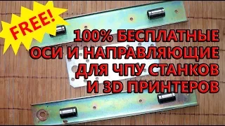 БЕСПЛАТНЫЕ оси, валы на ЧПУ станки и направляющие 3D принтеров