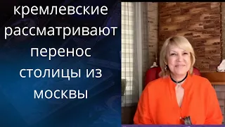 ⚠️🔜  кремлевские рассматривают перенос столицы из москвы...❗❗❓