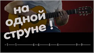 На одной струне! Крутая Мелодия!  Одним пальцем!