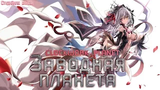 [Студийная Банда] Clockwork Planet / Заводная Планета OPENING [RUS]