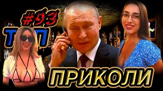 ТОП меми війни #93 | приколи жарти чорний гумор смішно весело добірка приколів з України та світу