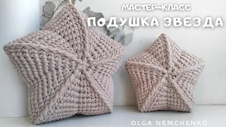 ПОДУШКА ЗВЕЗДА крючком | 3D схема