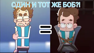 Грязный Боб и Сбежавший Боб это один БОБ?! БЕЗУМНАЯ ТЕОРИЯ!