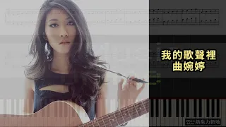 我的歌聲裡, 曲婉婷 (鋼琴教學) Synthesia 琴譜 Sheet Music